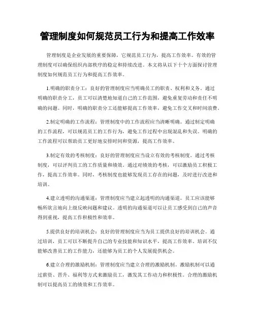 管理制度如何规范员工行为和提高工作效率