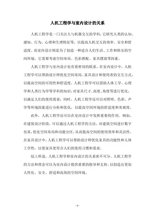 人机工程学与室内设计的关系