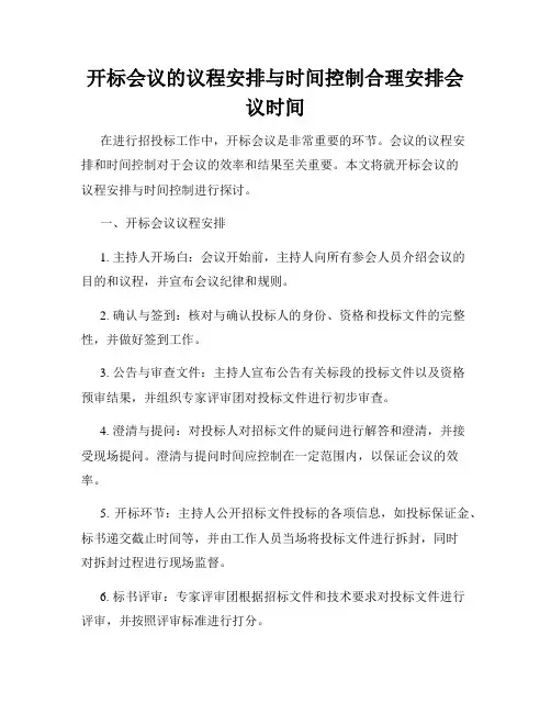 开标会议的议程安排与时间控制合理安排会议时间