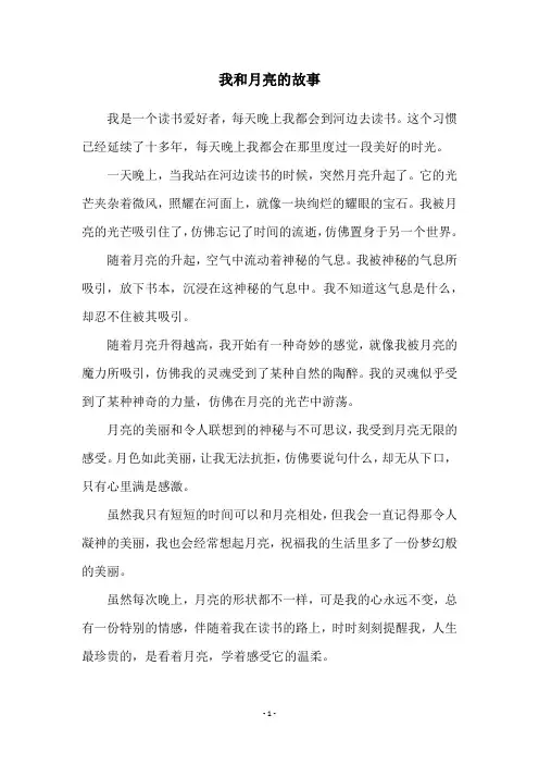我和月亮的故事