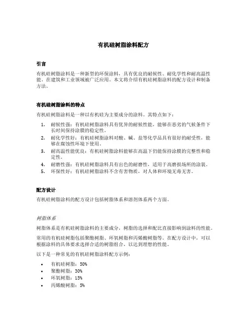 有机硅树脂涂料配方