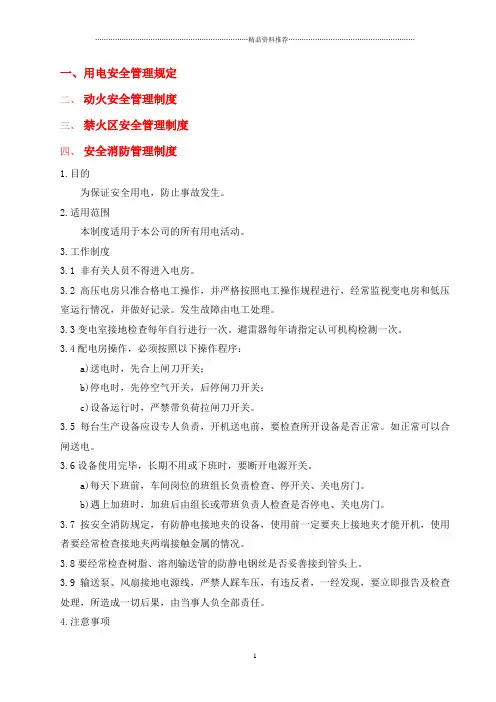 安全管理制度汇编(很全面)