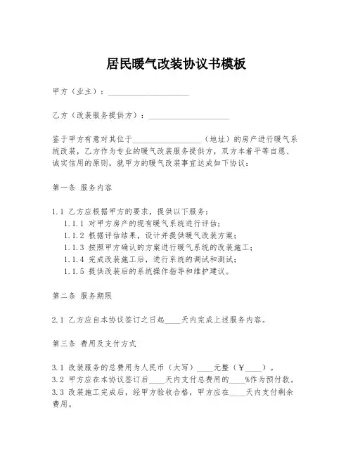 居民暖气改装协议书模板