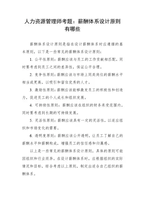 人力资源管理师考题 薪酬体系设计原则有哪些