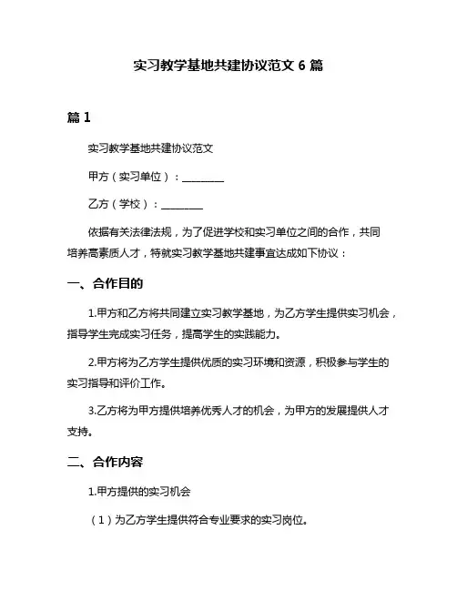 实习教学基地共建协议范文6篇