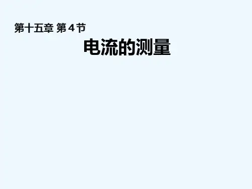 物理人教版九年级全册第15章第4节电流的测量.4《电流的测量》课件