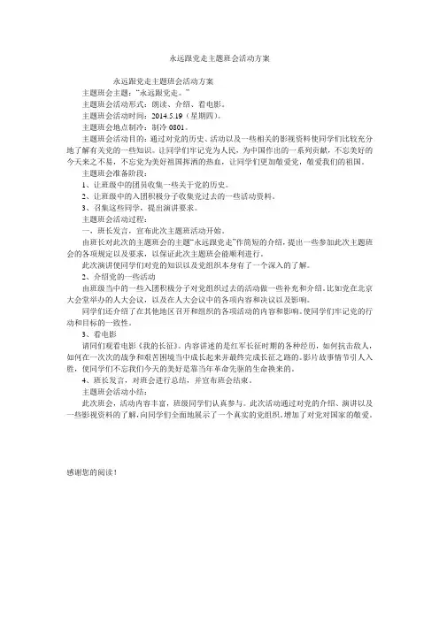 永远跟党走主题班会活动方案