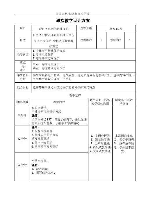 中性点不接地保护方式教学设计.