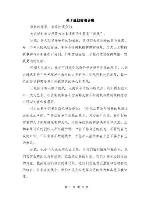 关于挑战的演讲稿