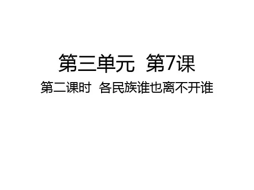 人教部编版 五年级道德与法治上册第7课第二课时 各民族谁也离不开谁课件