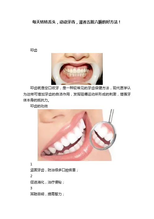 每天转转舌头，动动牙齿，滋养五脏六腑的好方法！