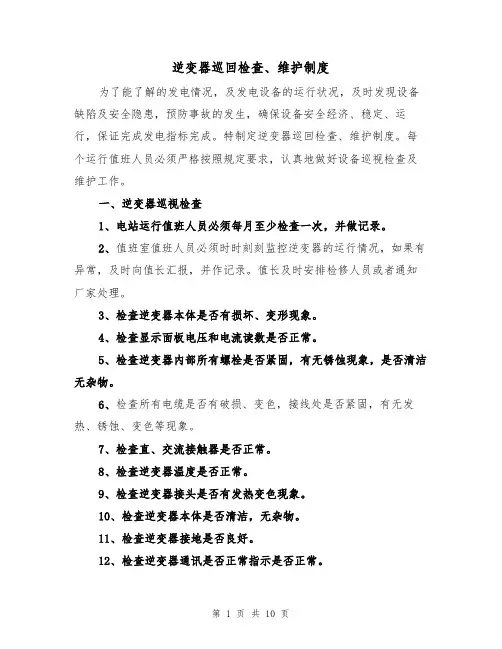 逆变器巡回检查、维护制度（5篇）