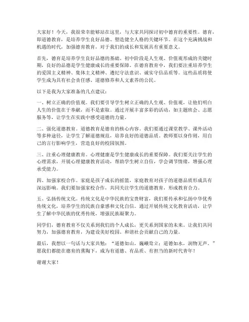 初中德育讲座发言稿范文