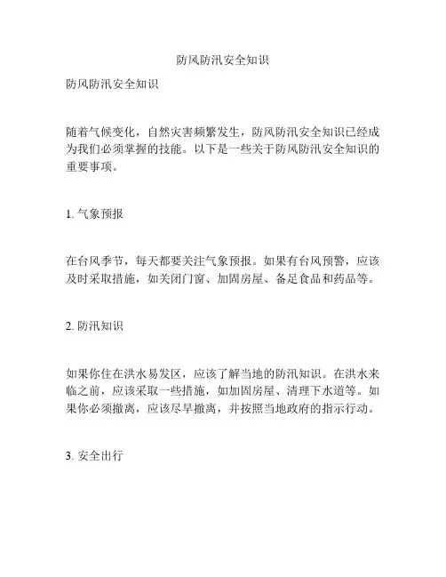 防风防汛安全知识