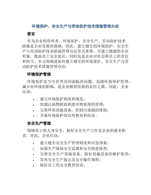 环境保护、安全生产与劳动防护技术措施管理办法