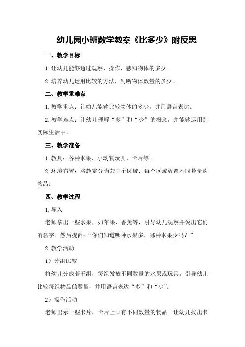 幼儿园小班数学教案《比多少》附反思