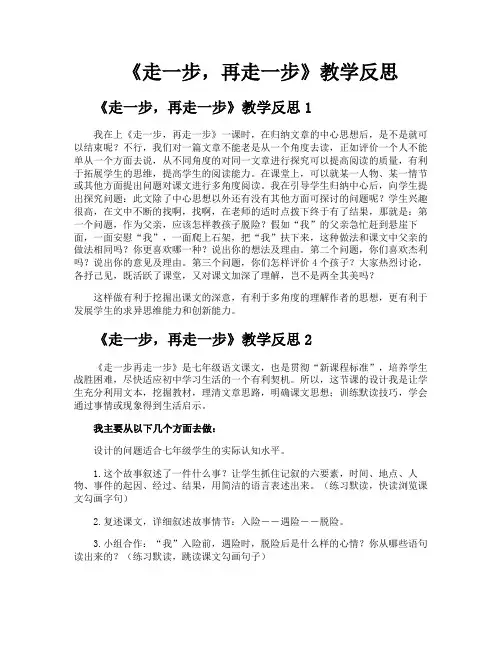 《走一步再走一步》教学反思