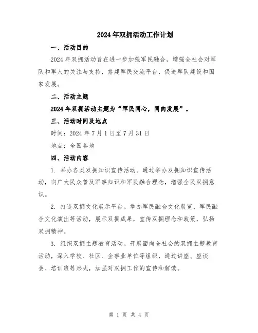 2024年双拥活动工作计划