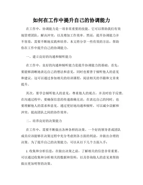 如何在工作中提升自己的协调能力