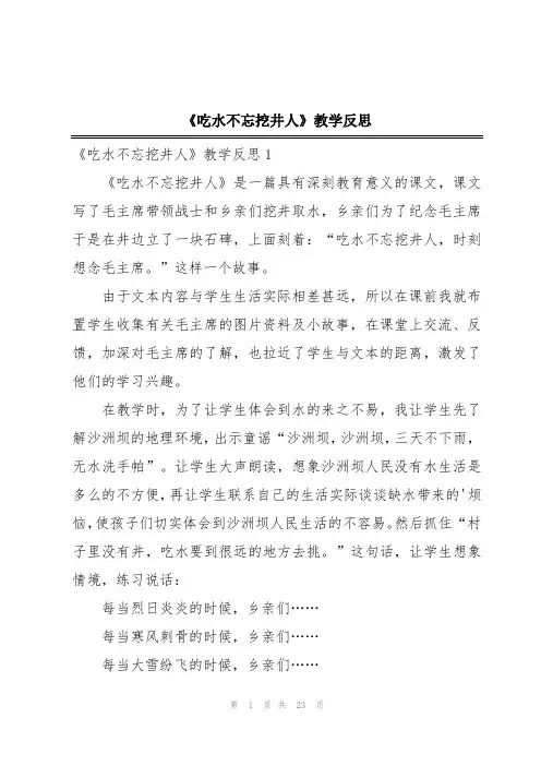 《吃水不忘挖井人》教学反思