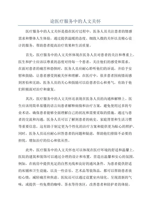 论医疗服务中的人文关怀