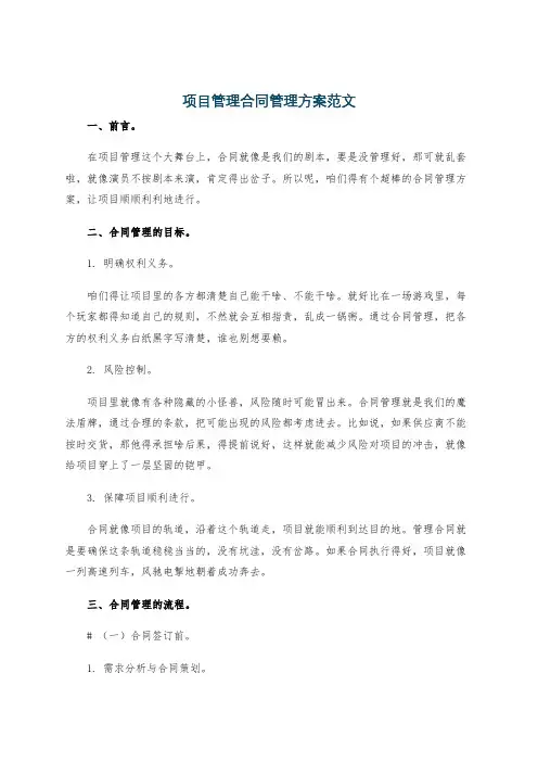 项目管理合同管理方案范文
