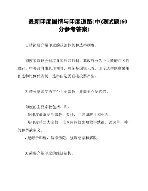 最新印度国情与印度道路(中)测试题(60分参考答案)