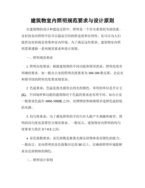 建筑物室内照明规范要求与设计原则
