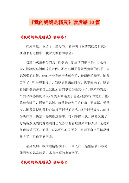 《我的妈妈是精灵》读后感10篇