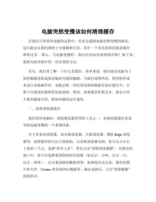 电脑突然变慢该如何清理缓存