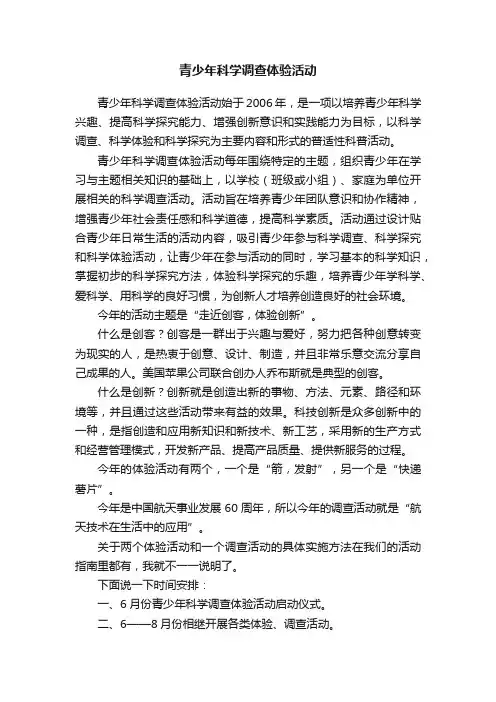 青少年科学调查体验活动