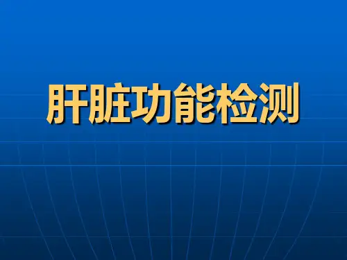 肝脏功能检测PPT课件精品医学课件
