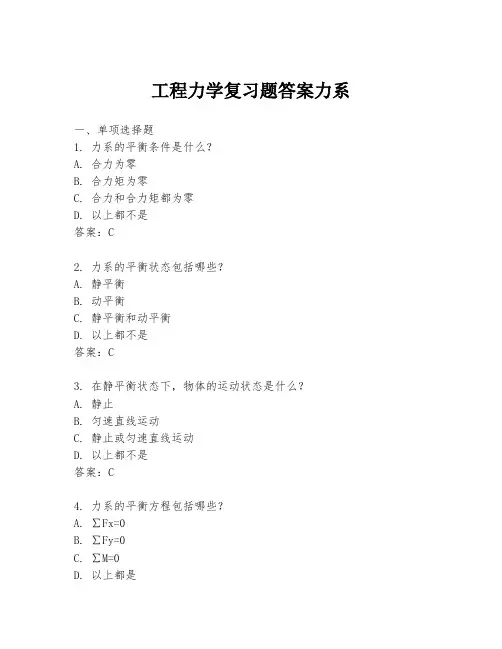 工程力学复习题答案力系
