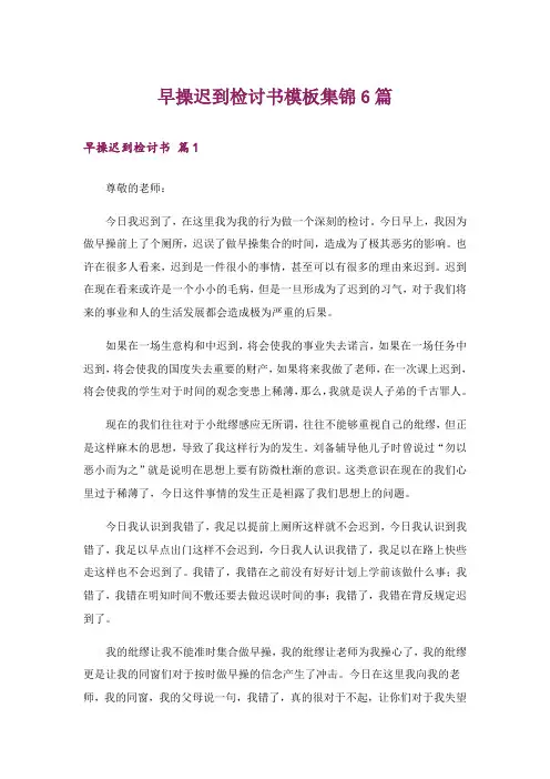 早操迟到检讨书模板集锦6篇