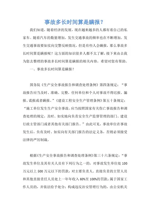 事故多长时间算是瞒报？
