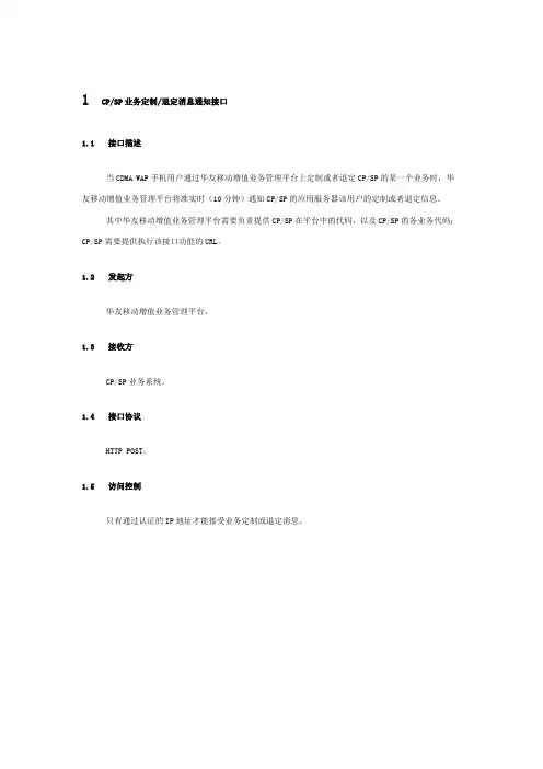 联通CP、SP业务定制和退定消息通知接口