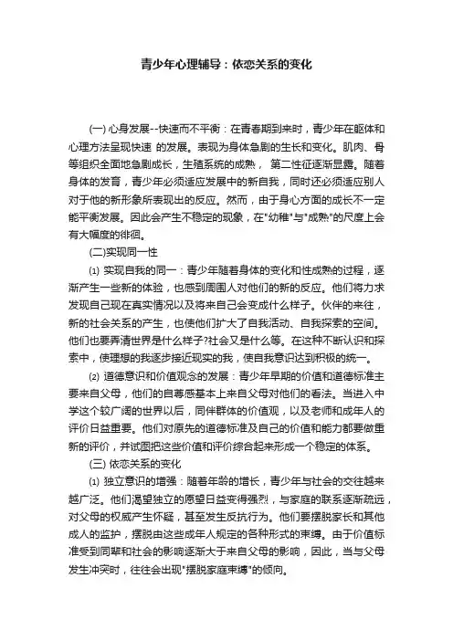 青少年心理辅导：依恋关系的变化