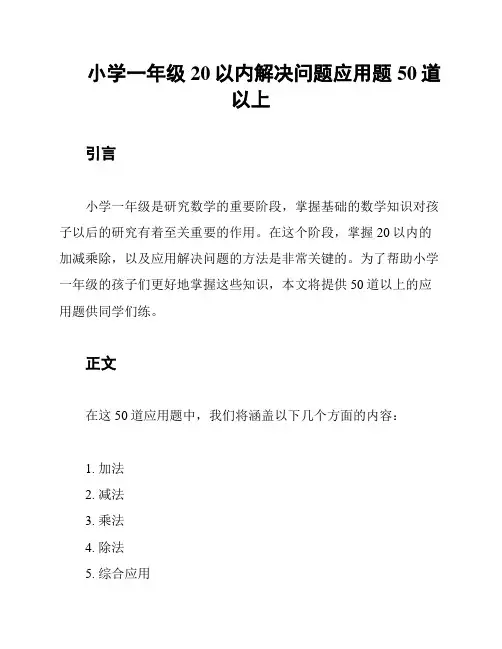小学一年级20以内解决问题应用题50道以上