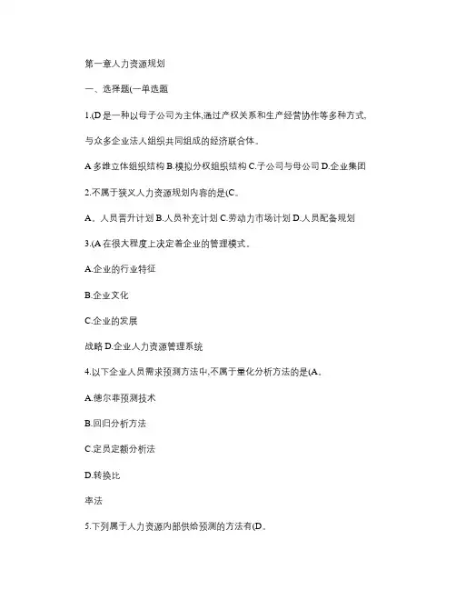 人力资源管理师二级考试指南习题及答案――第一章人力资源规划_.