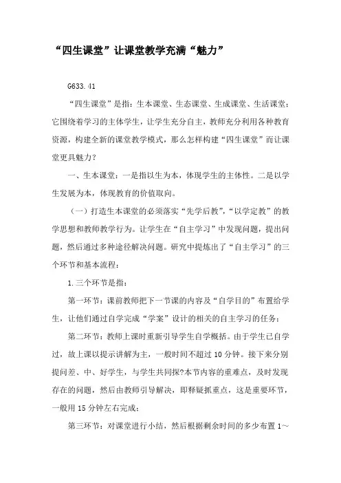 “四生课堂”让课堂教学充满“魅力”-最新文档