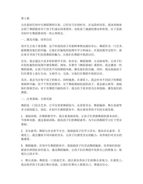 初中生舞蹈教育心得体会(3篇)