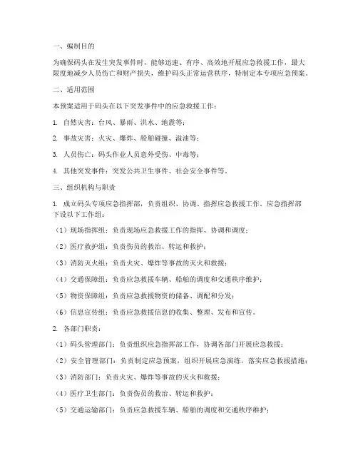 码头专项应急预案