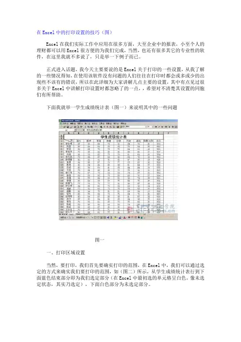 在Excel中的打印设置的技巧