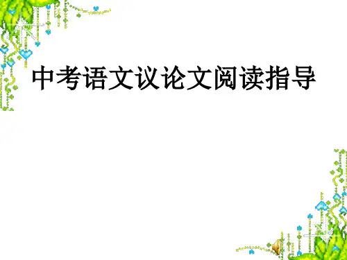 中考语文议论文阅读指导(复习课)