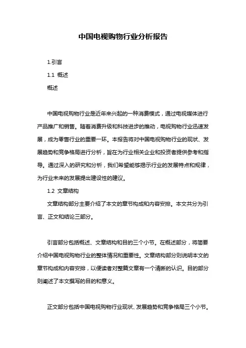 中国电视购物行业分析报告