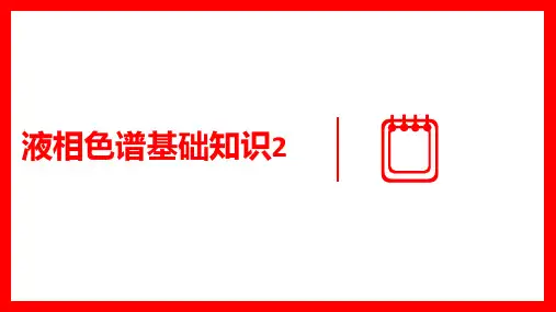 液相色谱教程-液相色谱基础知识2