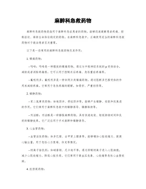 麻醉科急救药物