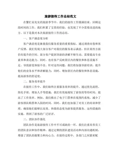 旅游接待工作总结范文