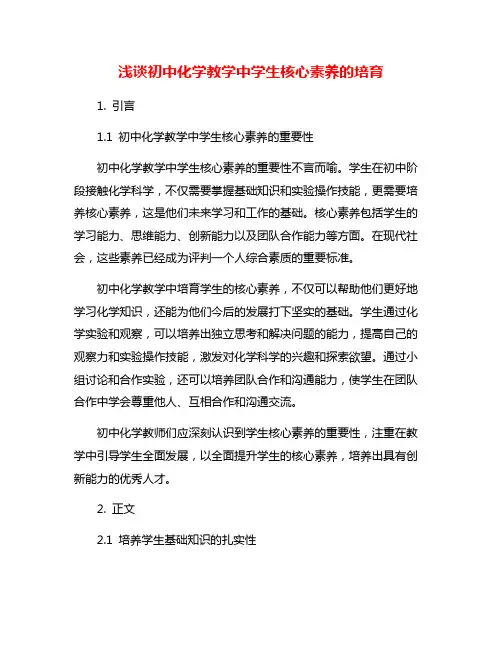 浅谈初中化学教学中学生核心素养的培育
