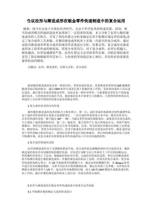 刍议拉形与渐进成形在钣金零件快速制造中的复合运用